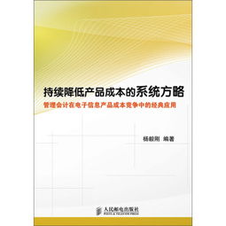 持續(xù)降低產(chǎn)品成本的系統(tǒng)方略 管理會計在電子信息產(chǎn)品成本競爭中的經(jīng)典應(yīng)用