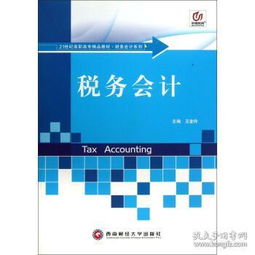 稅務(wù)會計 21世紀高職高專精品教材財務(wù)會計系列 97878113