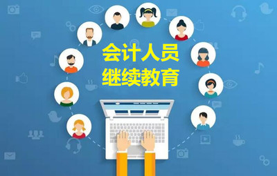 關于會計繼續(xù)教育學分折算咨詢