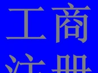 圖 公司注冊(cè) 記賬報(bào)稅等工商財(cái)稅服務(wù) 廣州工商注冊(cè)
