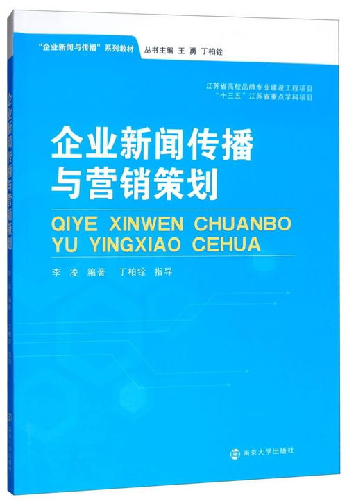 企業新聞傳播與營銷策劃