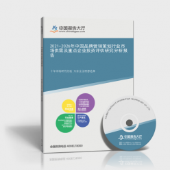 2021-2026年中國品牌營銷策劃行業(yè)市場(chǎng)供需及重點(diǎn)企業(yè)投資評(píng)估研究分析報(bào)告封面