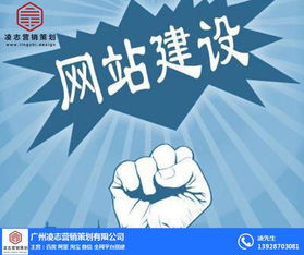 番禺區(qū)網(wǎng)頁建設(shè) 營銷型網(wǎng)頁建設(shè) 凌志營銷策劃 優(yōu)質(zhì)商家